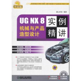 UGNX8中文版機械與產品造型設計實例精講（UN實例精講系列）