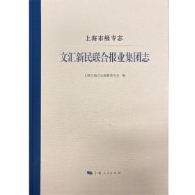 上海市级专志·文汇新民联合报业集团志