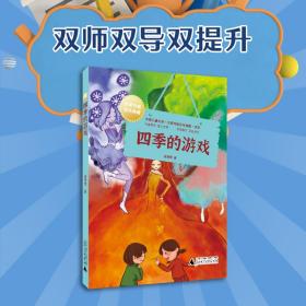 中国儿童文学大奖作家典藏书系：四季的游戏（名家带你爱上文学，语文良师教你学会读写）