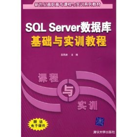 SQLServer數(shù)據(jù)庫基礎(chǔ)與實訓(xùn)教程
