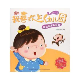 新版我喜欢上幼儿园-幼儿园里有礼貌