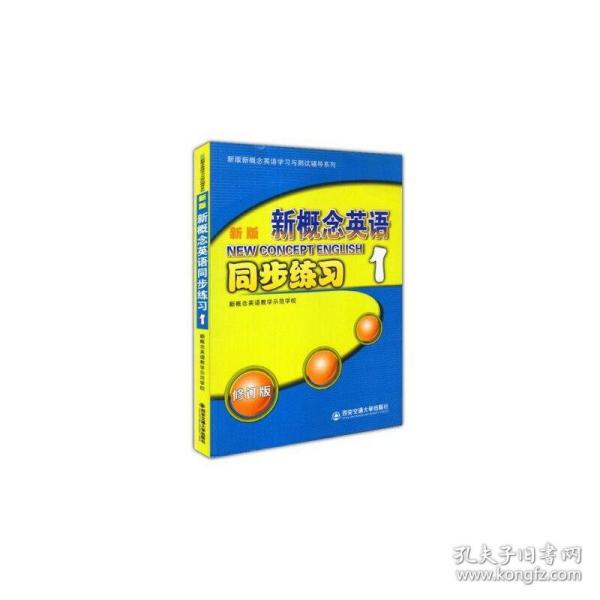 新版新概念英语同步练习1（修订版）/新版新概念英语学习与测试辅导系列