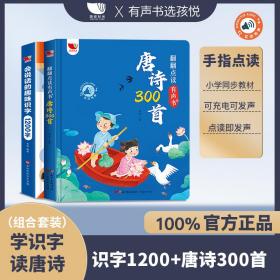 会说话的趣味识字1200字+翻翻点读有声书唐诗300首（2本）