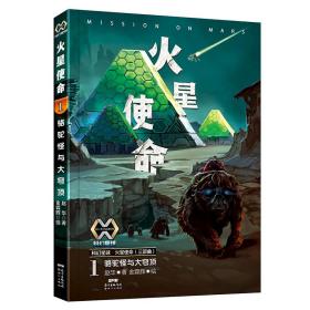 科幻星球:火星使命1——骆驼怪与大穹顶