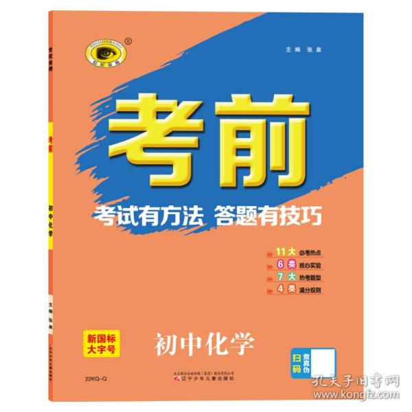 世纪金榜2022年中考复习 《考前》化学 中考答题指导用书