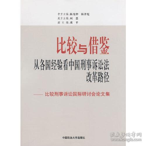 比较与借鉴：从各国经验看中国刑事诉讼法改革路径