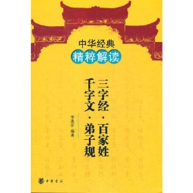 三字经.百家姓.千字文.弟子规--中华经典精粹解读