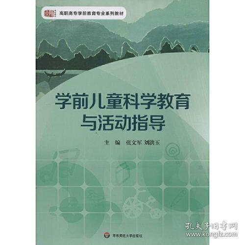 学前儿童科学教育与活动指导