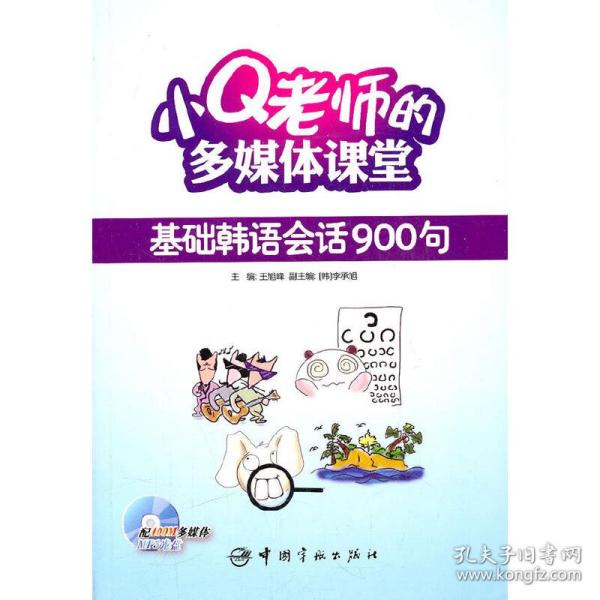 小Q老师的多媒体课堂：基础韩语会话900句