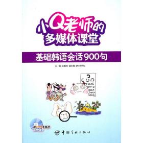 小Q老师的多媒体课堂：基础韩语会话900句