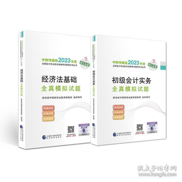 【经济法基础全真模拟试题】 2023年初级会计职称考试辅导 经济科学出版社