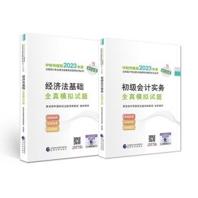 【经济法基础全真模拟试题】 2023年初级会计职称考试辅导 经济科学出版社