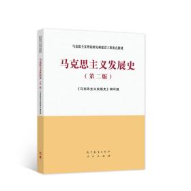 马克思主义发展史（第二版）