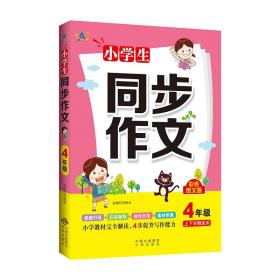 小学生同步作文4年级