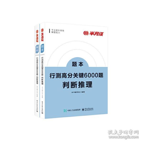 行测高分关键6000题·判断推理（全2册）