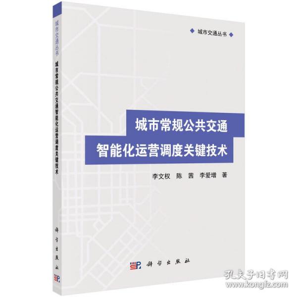 城市交通丛书：城市常规公共交通智能化运营调度关键技术