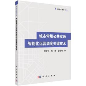 城市交通丛书：城市常规公共交通智能化运营调度关键技术