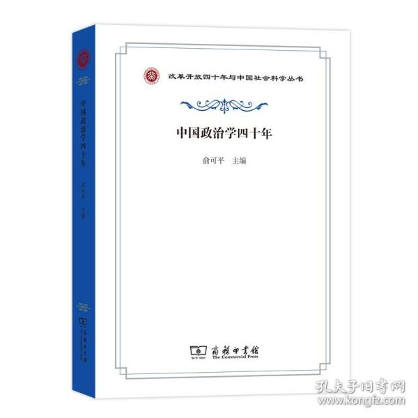 中国政治学四十年/改革开放四十年与中国社会科学丛书