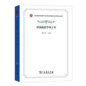 中国政治学四十年/改革开放四十年与中国社会科学丛书