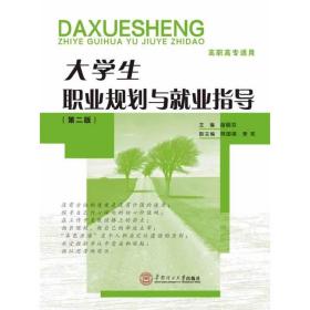 大学生职业规划与就业指导（第二版）