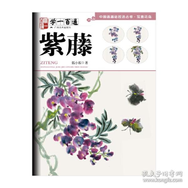 学一百通：紫藤—中国画基础技法丛书·写意花鸟