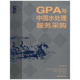 GPA与中国水处理服务采购