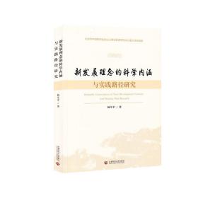 新发展理念的科学内涵与实践路径研究