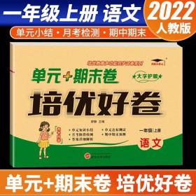 2022新版培优小状元单元+期末卷培优好卷一年级语文上册人教版小学总复习达标测试卷