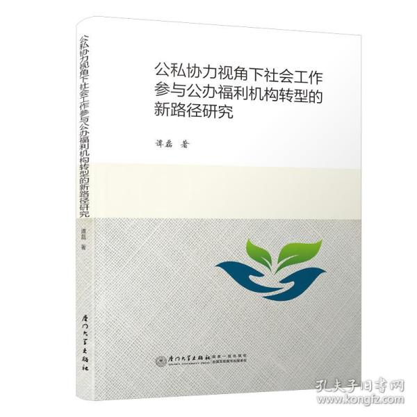 公私协力视角下社会工作参与公办福利机构转型的新路径研究