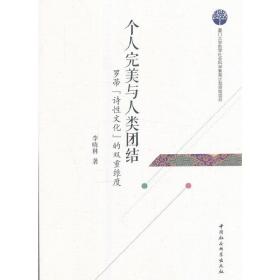 个人完美与人类团结：罗蒂“诗性文化”的双重维度