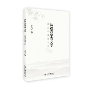 从语言学看文学——唐宋近体诗三论