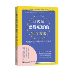 让教师变得更好的75个方法：用更少的压力获得更快的成功