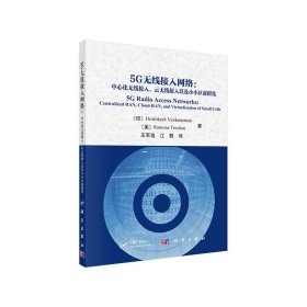 5G无线接入网络：中心化无线接入，云无线接入以及小小区虚拟化
