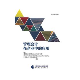 管理会计在企业中的应用