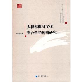 太极拳健身文化整合营销传播研究