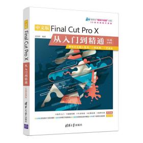 中文版FinalCutProX从入门到精通（实战案例版）