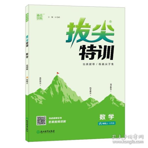 通城学典·拔尖特训：数学（六年级上北师版）