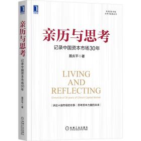 亲历与思考：记录中国资本市场30年