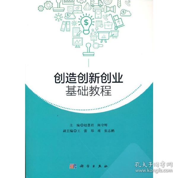 创造创新创业基础教程