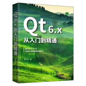 Qt6.x从入门到精通