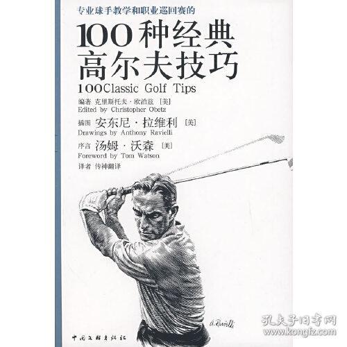 专业球手教学和职业巡回赛的100种经典高尔夫技巧（男人版）