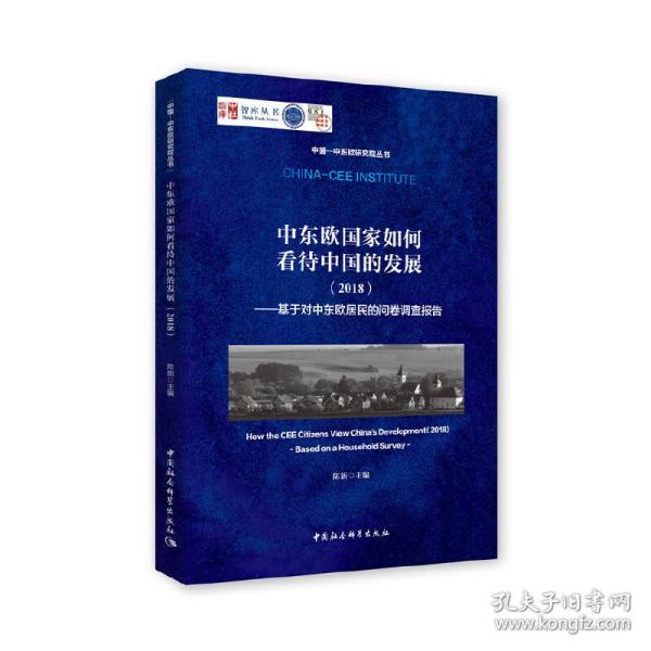 中东欧国家如何看待中国的发展（2018）：基于对中东欧居民的问卷调查报告/中国-中东欧研究院丛书