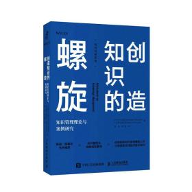 创造知识的螺旋：知识管理理论与案例研究