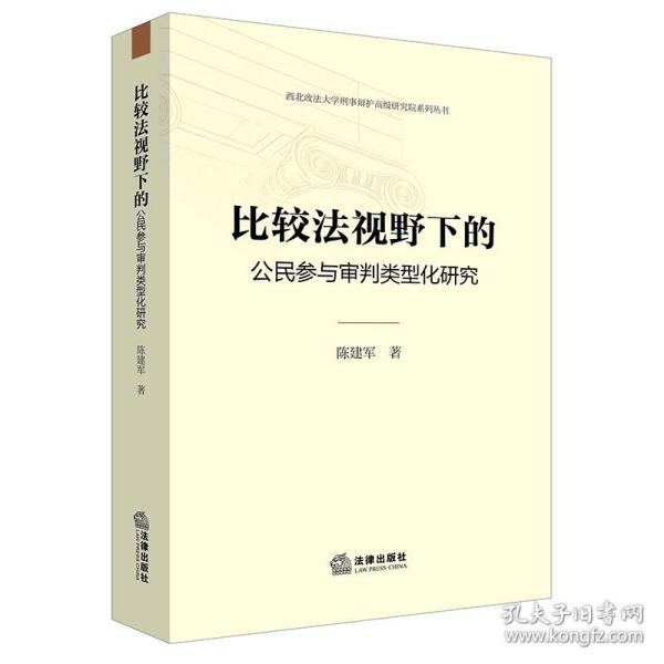 比较法视野下的公民参与审判类型化研究