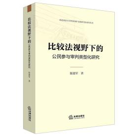 比较法视野下的公民参与审判类型化研究