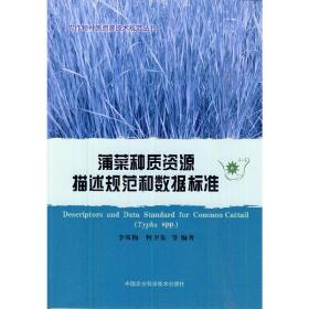 农作物种质资源技术规范丛书：蒲菜种质资源描述规范和数据标准