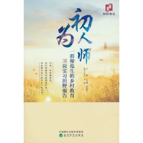 初為人師--一群師范生的鄉(xiāng)村教育頂崗實(shí)習(xí)田野報(bào)告