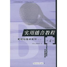 普通高等教育“十一五”国家级规划教材·实用播音教程：电视播音与主持4