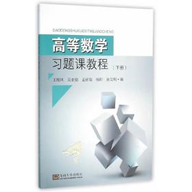 高等数学习题课教程(下册)