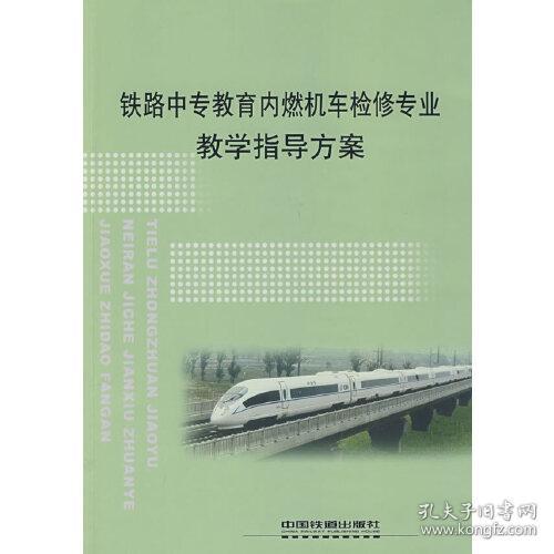 (教材)铁路中专教育内燃机车检修专业教学指导方案